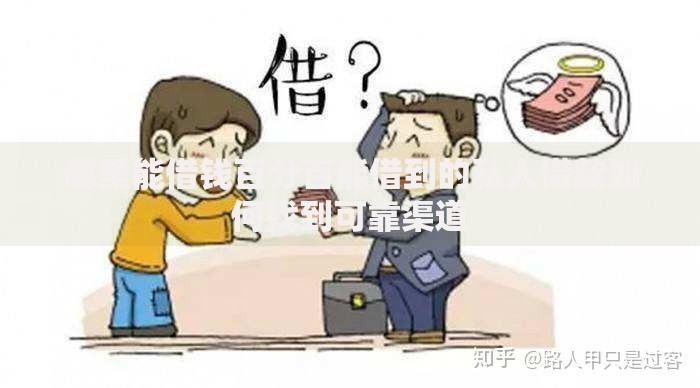 哪里能借钱百分百能借到的私人借款如何找到可靠渠道