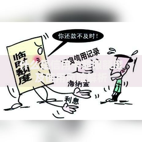 什么是信用卡超限额度及使用风险解析