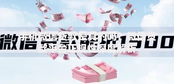 手机微信贷款是真的吗？微信贷款平台正规性深度解析