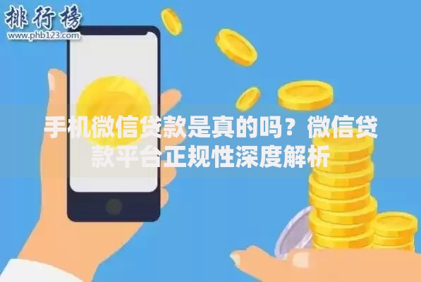 手机微信贷款是真的吗？微信贷款平台正规性深度解析