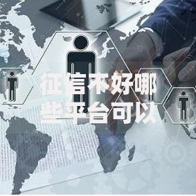征信不好哪些平台可以借些钱？最新借款渠道解析