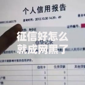 征信好怎么就成网黑了？这些隐性风险不可忽视