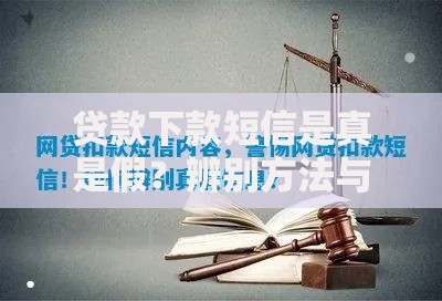 贷款下款短信是真是假？辨别方法与防骗指南