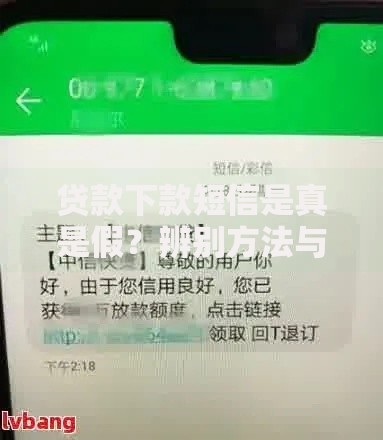 贷款下款短信是真是假？辨别方法与防骗指南