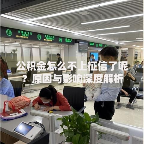 公积金怎么不上征信了呢？原因与影响深度解析