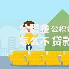 公积金怎么不上征信了呢？原因与影响深度解析