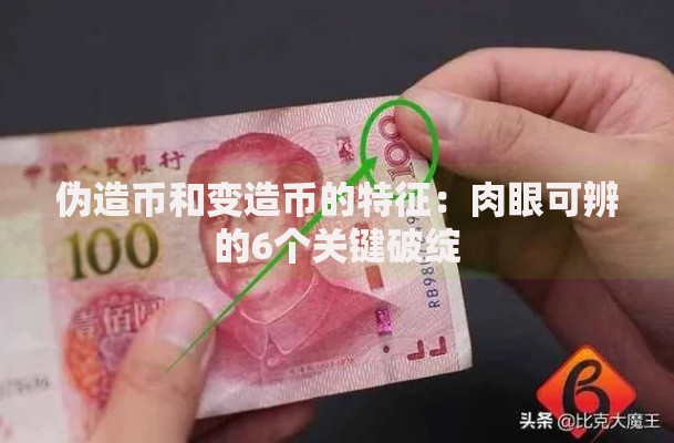 伪造币和变造币的特征：肉眼可辨的6个关键破绽