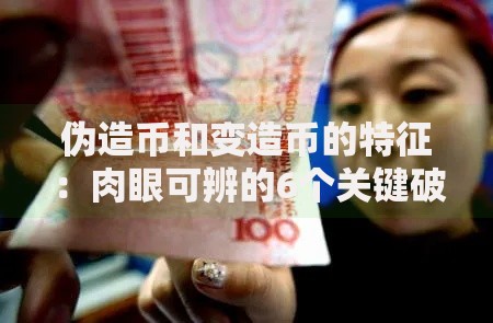 伪造币和变造币的特征：肉眼可辨的6个关键破绽