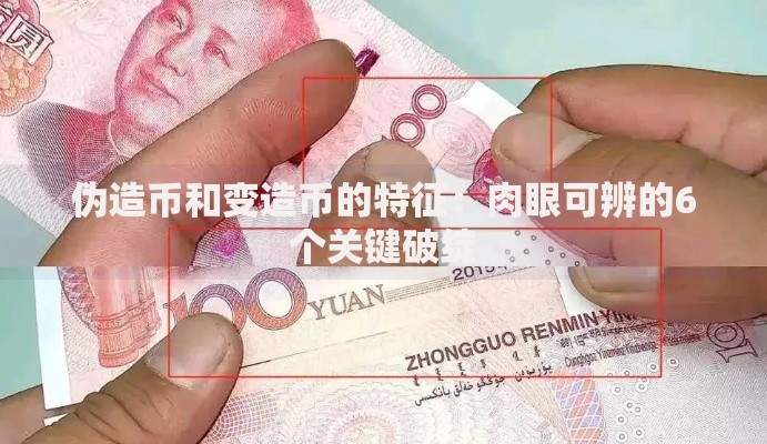 伪造币和变造币的特征：肉眼可辨的6个关键破绽