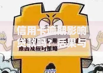 信用卡逾期影响贷款吗？后果与应对策略解析