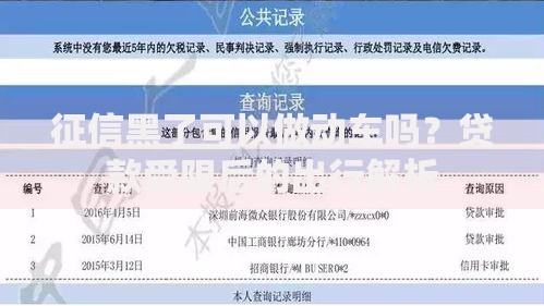 征信黑了可以做动车吗？贷款受限后的出行解析