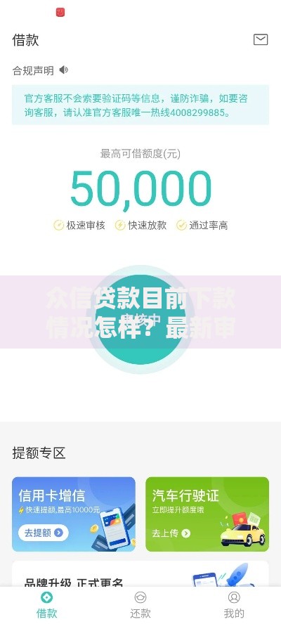 众信贷款目前下款情况怎样？最新审核条件与额度解析