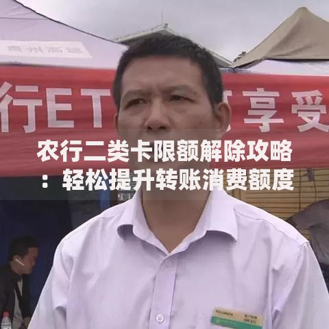 农行二类卡限额解除攻略：轻松提升转账消费额度