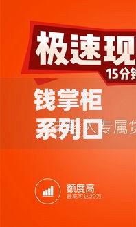钱掌柜系列口子有哪些？深度解析热门贷款产品