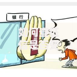 如何查征信是否变黑了？征信查询方法及修复指南