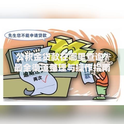 公积金贷款在哪里查询？最全渠道整理与操作指南