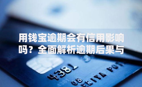 用钱宝逾期会有信用影响吗？全面解析逾期后果与应对策略