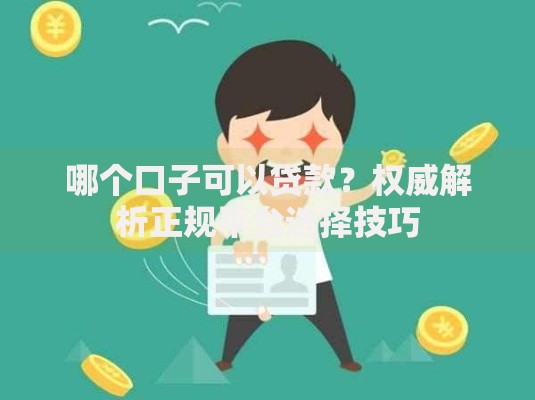 哪个口子可以贷款？权威解析正规平台选择技巧