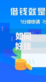 如同好钱包的贷款口子有哪些？如何选择安全借款渠道