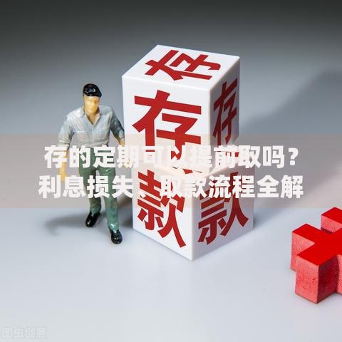 存的定期可以提前取吗？利息损失、取款流程全解析