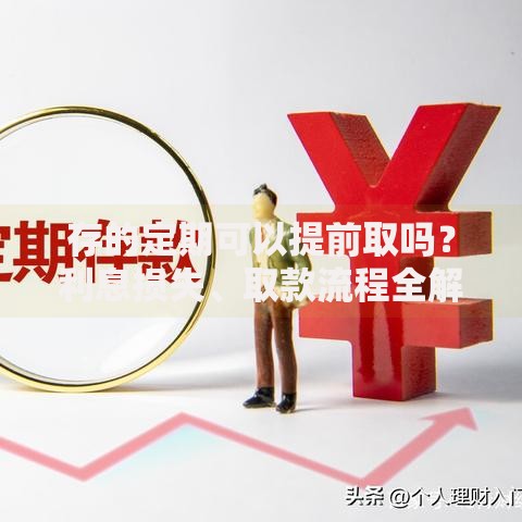 存的定期可以提前取吗？利息损失、取款流程全解析