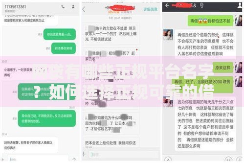 网贷有哪些正规平台名字?如何选择正规可靠的借贷平台 网贷有哪些正规平台名字?如何选择正规可靠的借贷平台