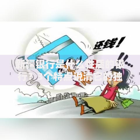 新疆银行是什么性质的银行？3个特点说清它的独特定位