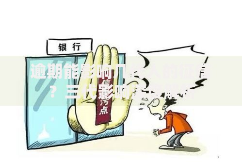 逾期能影响几代人的征信？三代影响深度解析