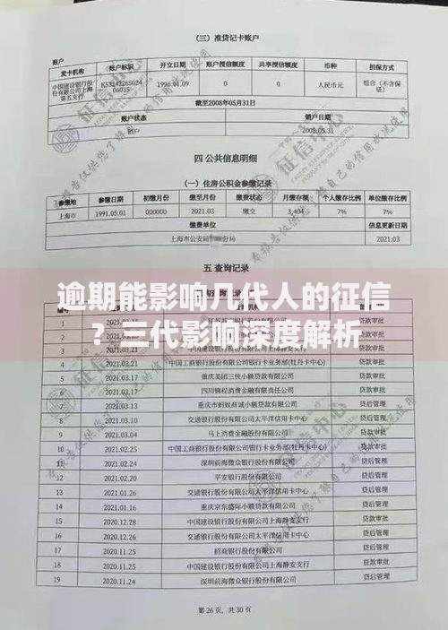 逾期能影响几代人的征信？三代影响深度解析