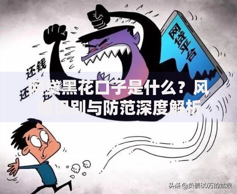 网贷黑花口子是什么？风险识别与防范深度解析