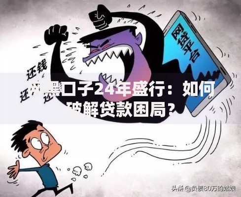 网黑口子24年盛行：如何破解贷款困局？