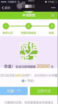 微信能下款的口子有哪些？合规平台与申请攻略解析