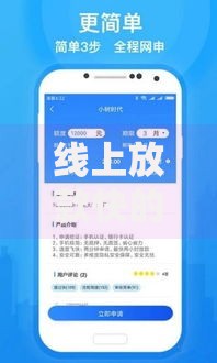 线上放款快的小额贷款平台如何快速选择与安全申请
