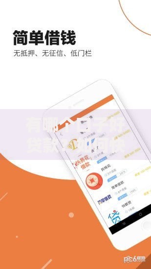 有哪个口子好贷款？如何快速筛选正规渠道