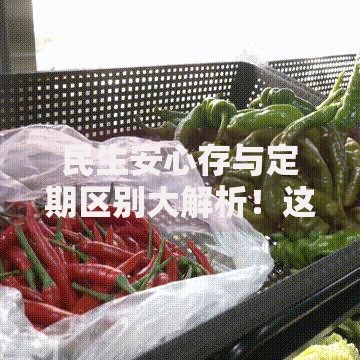 民生安心存与定期区别大解析！这样选钱更安全增值快