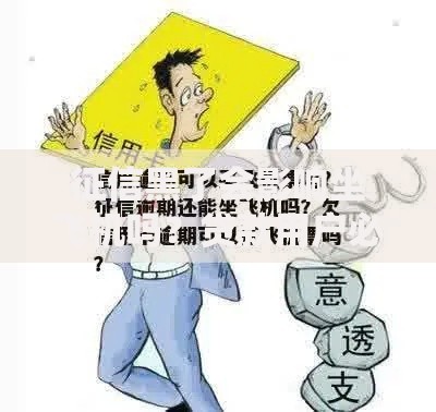 征信黑了会影响坐飞机吗？贷款用户必知出行限制