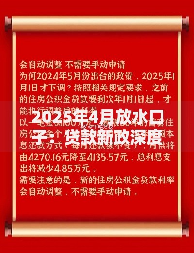 2025年4月放水口子：贷款新政深度解读与实操指南