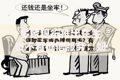 多家银行推出车主贷不看征信服务：如何申请及注意事项