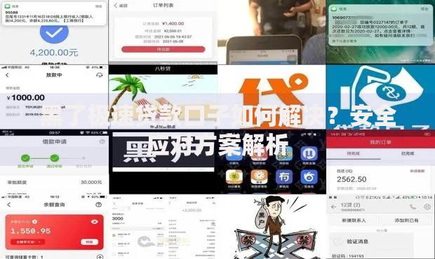 黑了极速贷款口子如何解决？安全应对方案解析