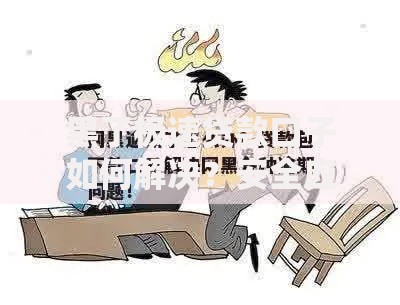 黑了极速贷款口子如何解决？安全应对方案解析