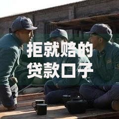 拒就赔的贷款口子真相调查：风险与应对策略深度解析