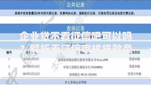 企业贷不看征信吧可以吗？解析无征信审核贷款条件与风险