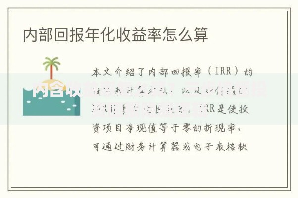 内含收益率怎么算？三步搞懂投资回报隐藏逻辑