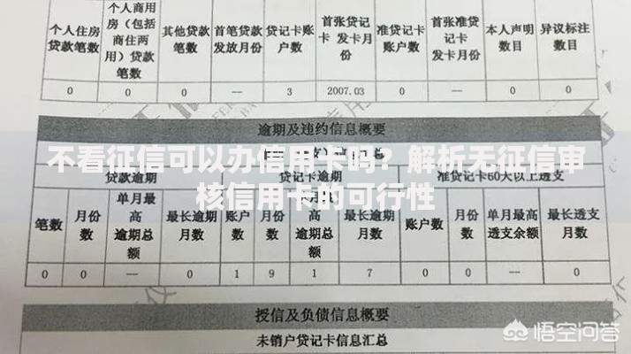 不看征信可以办信用卡吗？解析无征信审核信用卡的可行性