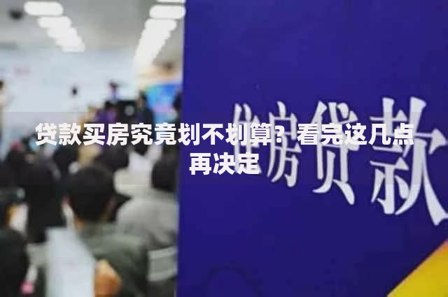 贷款买房究竟划不划算？看完这几点再决定