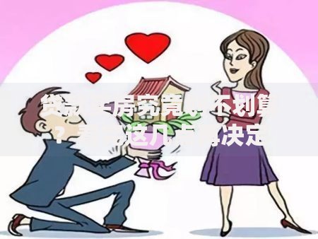 贷款买房究竟划不划算？看完这几点再决定