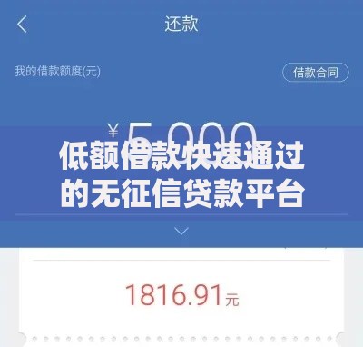 低额借款快速通过的无征信贷款平台全解析