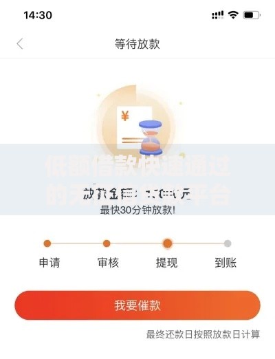 低额借款快速通过的无征信贷款平台全解析