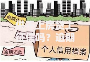 供不上房贷上征信吗？逾期后果与补救措施解析
