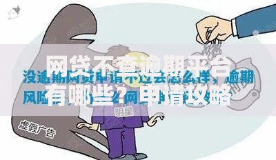 网贷不查逾期平台有哪些？申请攻略与风险解析